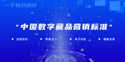 “中國(guó)數(shù)字藏品營(yíng)銷(xiāo)標(biāo)準(zhǔn)”工作組正式成立，數(shù)字廣告邁向規(guī)范化發(fā)展新階段